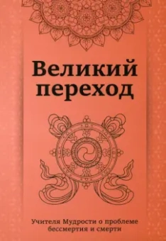 Кхуул Джуал: Великий переход. Проблема бессмертия и смерти