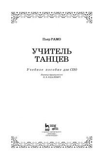 Пьер Рамо: Учитель танцев. Учебное пособие для СПО