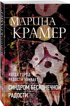 Марина Крамер: Синдром бесконечной радости