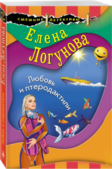 Елена Логунова: Любовь и птеродактили