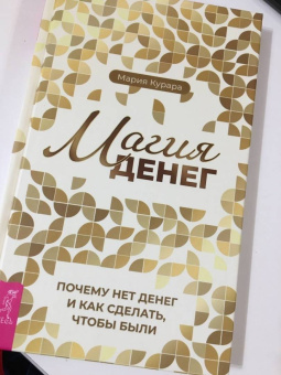 Мария Курара: Магия денег. Почему нет денег и как сделать, чтобы были