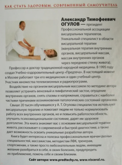 Александр Огулов: Висцеральный Массаж внутренних органов. Основы