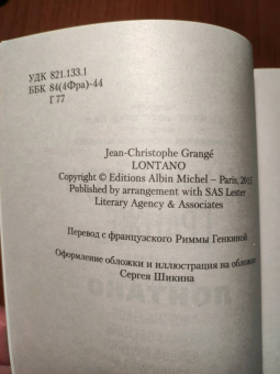 Жан-Кристоф Гранже: Лонтано