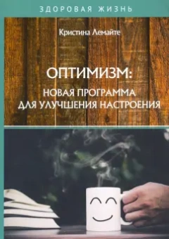 Кристина Лемайте: Оптимизм. Новая программа для улучшения настроения