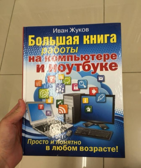 Иван Жуков: Большая книга работы на компьютере и ноутбуке. Просто и понятно в любом возрасте