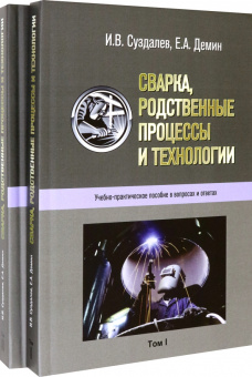 Суздалев, Демин: Сварка, родственные процессы и технологии. Учебно-практическое пособие в вопросах и ответах в 2 тт