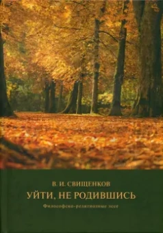 Владимир Свищенков: Уйти, не родившись. Философско-религиозные эссе