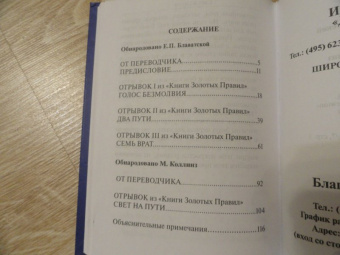Блаватская, Коллинз: Голос безмолвия. Два пути. Семь врат. Свет на пути