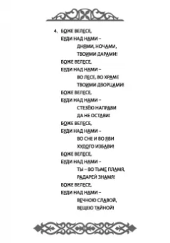 Влх., Ракита: Славления Родных Богов