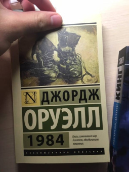 Джордж Оруэлл: 1984
