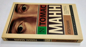 Томас Манн: Избранник