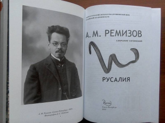 Алексей Ремизов: Собрание сочинений, Русалия. Том 12. Произведения