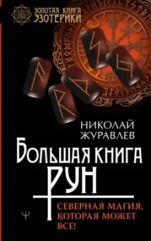Николай Журавлев: Большая книга рун. Северная магия, которая может все!
