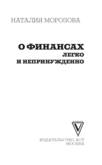 Наталия Морозова: О финансах легко и непринужденно