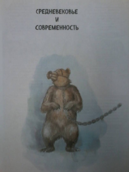 Карин-Лу Матиньон: Невероятная история животных. Как они повлияли на нас в прошлом и почему от нас зависит их будущее