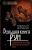 Николай Журавлев: Большая книга рун. Северная магия, которая может все!