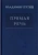 Владимир Путин: Владимир Путин. Прямая речь. Том 4