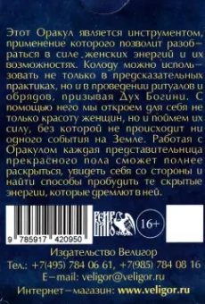 Никифорова Любовь Григорьевна (Отила): Оракул Тайные коды женской сути (58 карт + инструкция)