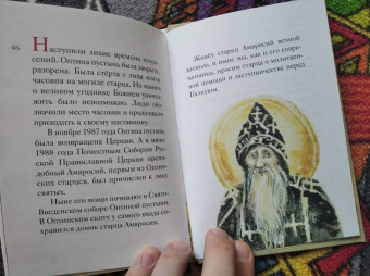 Мария Максимова: Житие преподобного Амвросия Оптинского в пересказе для детей