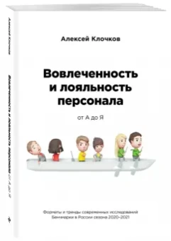 Алексей Клочков: Вовлечённость и лояльность персонала от А до Я