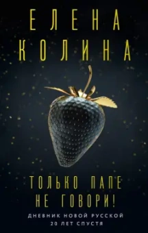 Елена Колина: Только папе не говори! Дневник новой русской. 20 лет спустя