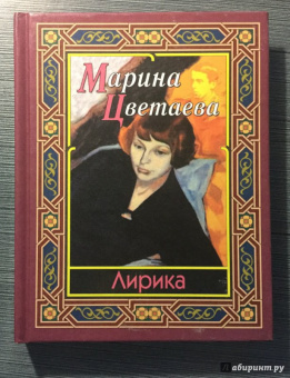 Марина Цветаева: Лирика