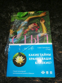 Софи Саренбрант: Стыд