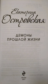 Екатерина Островская: Демоны прошлой жизни