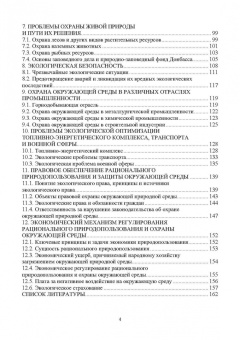 Корчевский, Воробьев, Самойлик: Экология отраслевого производства. Учебник
