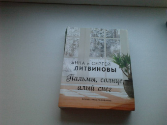 Литвинова, Литвинов: Пальмы, солнце, алый снег