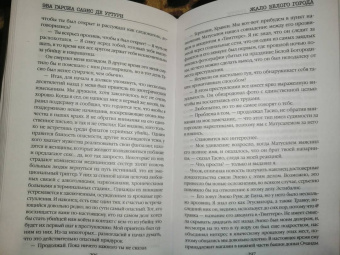 Гарсиа Саэнс де Уртури Эва: Жало белого города