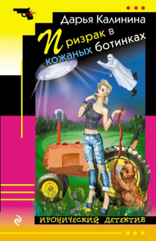 Дарья Калинина: Призрак в кожаных ботинках