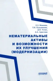 Макеева, Кузьминова, Устич: Нематериальные активы и возможности их улучшения