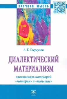 Анвер Свергузов: Диалектический материализм. взаимосвязь категорий "материя" и "небытие". Монография