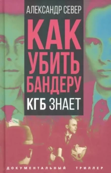 Александр Север: Как убить Бандеру. КГБ знает