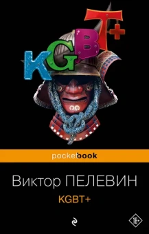 Пелевин Виктор Олегович: KGBT+