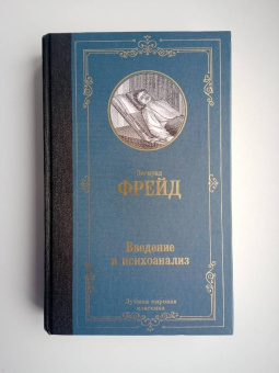 Зигмунд Фрейд: Введение в психоанализ
