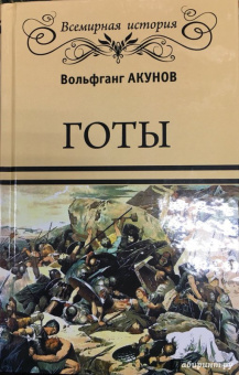 Вольфганг Акунов: Готы