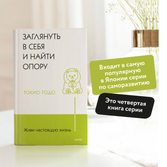 Токио Годо: Живи настоящую жизнь. Заглянуть в себя и найти опору