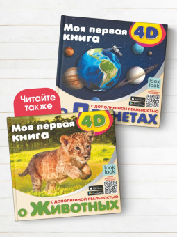 Наталия Куцаева: Моя первая 4D книга о планетах