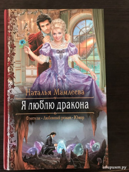 Наталья Мамлеева: Я люблю дракона