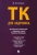 Михаил Рогожин: Трудовой кодекс для кадровика. Практический комментарий к Трудовому кодексу Российской Федерации