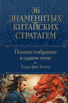Харро Зенгер: Полное собрание 36 знаменитых китайских стратагем в одном томе