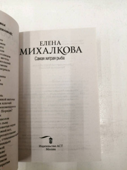 Елена Михалкова: Самая хитрая рыба