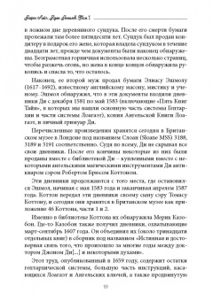 Аарон Лейч: Язык Ангелов. Том I. Полная история и мифы о языке ангелов на основе дневников доктора Джон Ди