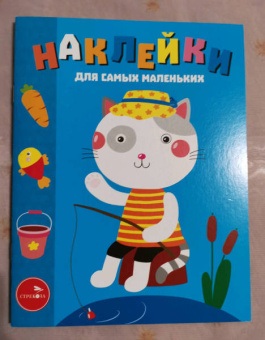 Лариса Маврина: Наклейки для самых маленьких. Выпуск 42. Котик
