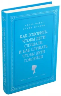 Фабер, Мазлиш: Как говорить, чтобы дети слушали, и как слушать, чтобы дети говорили