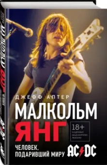 Джефф Аптер: Малкольм Янг. Человек, подаривший миру AC/DC