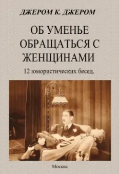 Клапка Джером: Об уменье обращаться с женщинами
