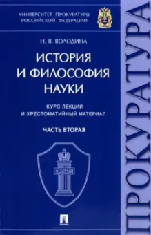 Нина Володина: История и философия науки. В 2-х частях. Часть вторая. Научно-философские взгляды русских мыслителей